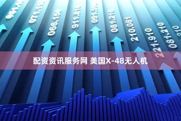 配资资讯服务网 美国X-48无人机
